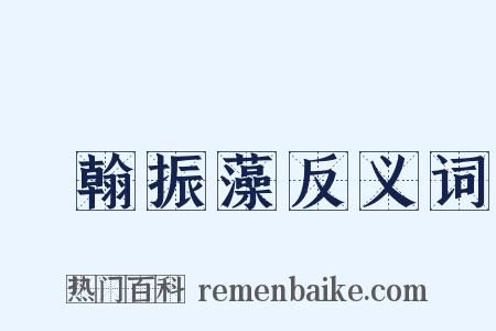 摛翰振藻反义词是什么意思的图片